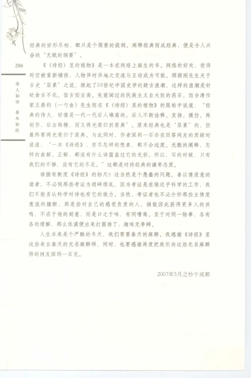 37.《美人如诗草木如织：诗经里的植物》[深圳一石编著][天津教育出版社][978-7-5309-4931-3][2007.7][P221]_绝版书_天涯系列_t涯_《天涯神贴去水印纯干货收藏版-汇总版》天涯的干货[pdf]