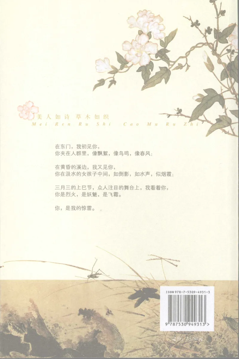 37.《美人如诗草木如织：诗经里的植物》[深圳一石编著][天津教育出版社][978-7-5309-4931-3][2007.7][P221]_绝版书_天涯系列_t涯_《天涯神贴去水印纯干货收藏版-汇总版》天涯的干货[pdf]