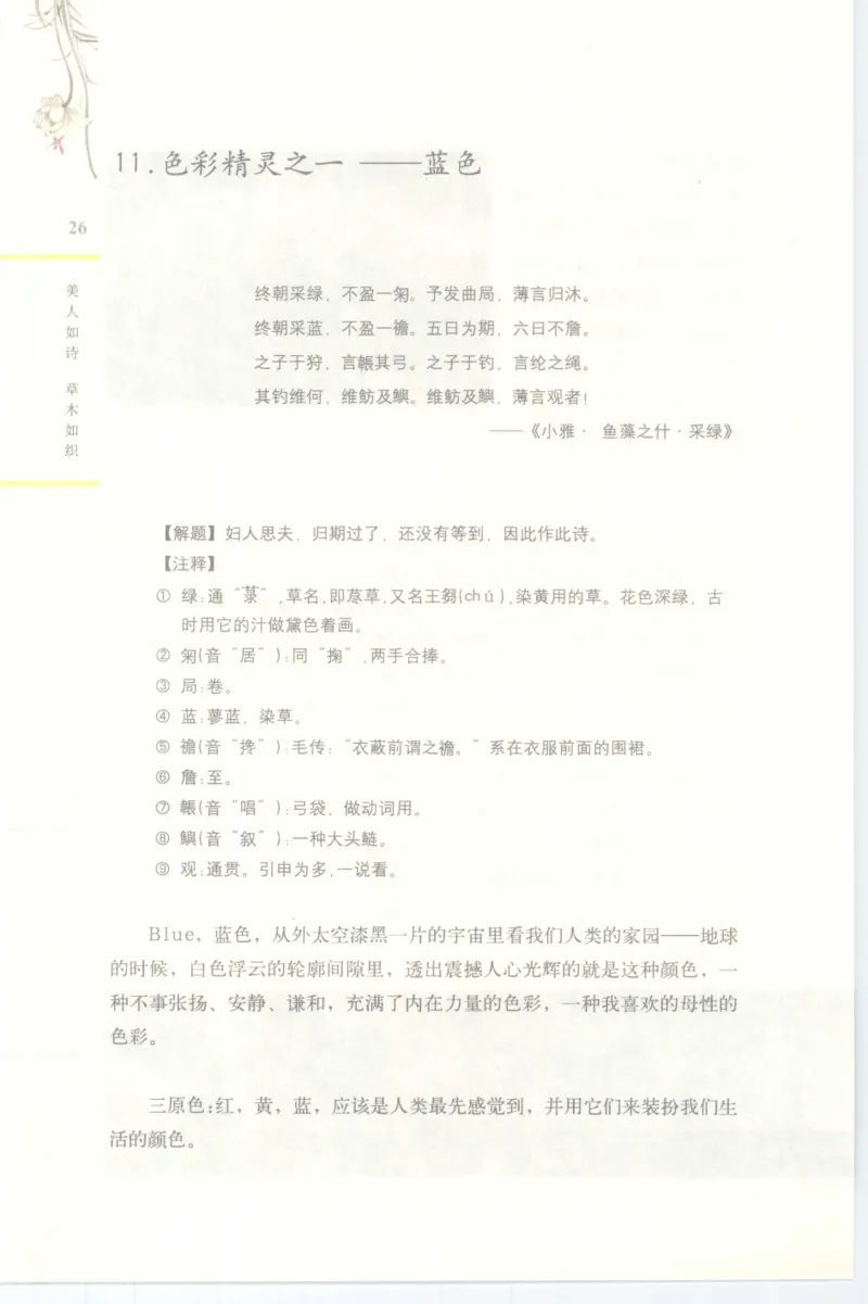 37.《美人如诗草木如织：诗经里的植物》[深圳一石编著][天津教育出版社][978-7-5309-4931-3][2007.7][P221]_绝版书_天涯系列_t涯_《天涯神贴去水印纯干货收藏版-汇总版》天涯的干货[pdf]