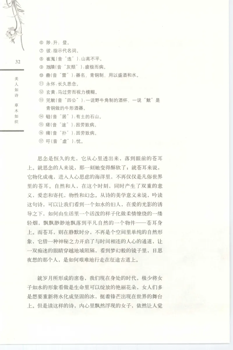 37.《美人如诗草木如织：诗经里的植物》[深圳一石编著][天津教育出版社][978-7-5309-4931-3][2007.7][P221]_绝版书_天涯系列_t涯_《天涯神贴去水印纯干货收藏版-汇总版》天涯的干货[pdf]