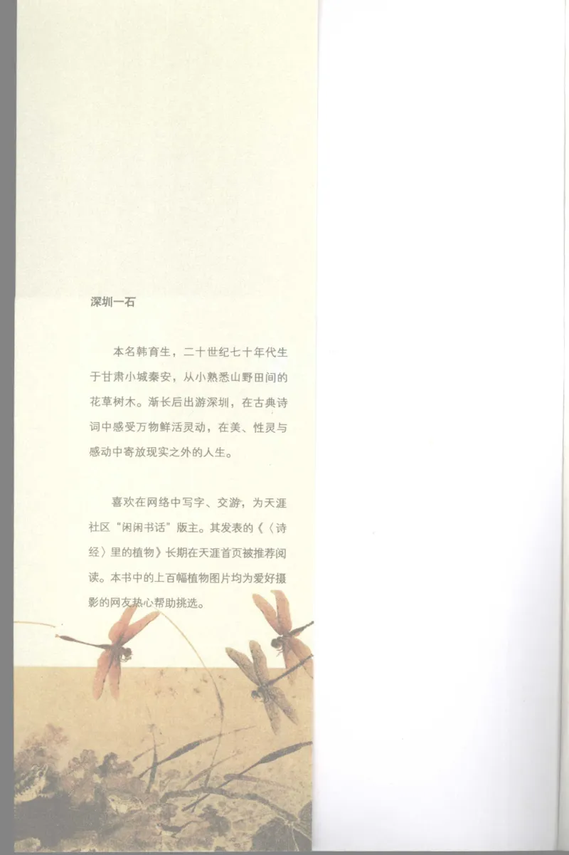 37.《美人如诗草木如织：诗经里的植物》[深圳一石编著][天津教育出版社][978-7-5309-4931-3][2007.7][P221]_绝版书_天涯系列_t涯_《天涯神贴去水印纯干货收藏版-汇总版》天涯的干货[pdf]