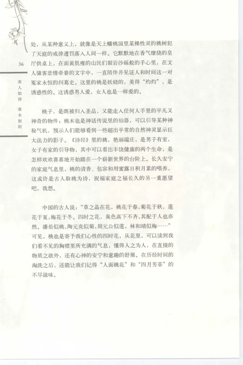 37.《美人如诗草木如织：诗经里的植物》[深圳一石编著][天津教育出版社][978-7-5309-4931-3][2007.7][P221]_绝版书_天涯系列_t涯_《天涯神贴去水印纯干货收藏版-汇总版》天涯的干货[pdf]