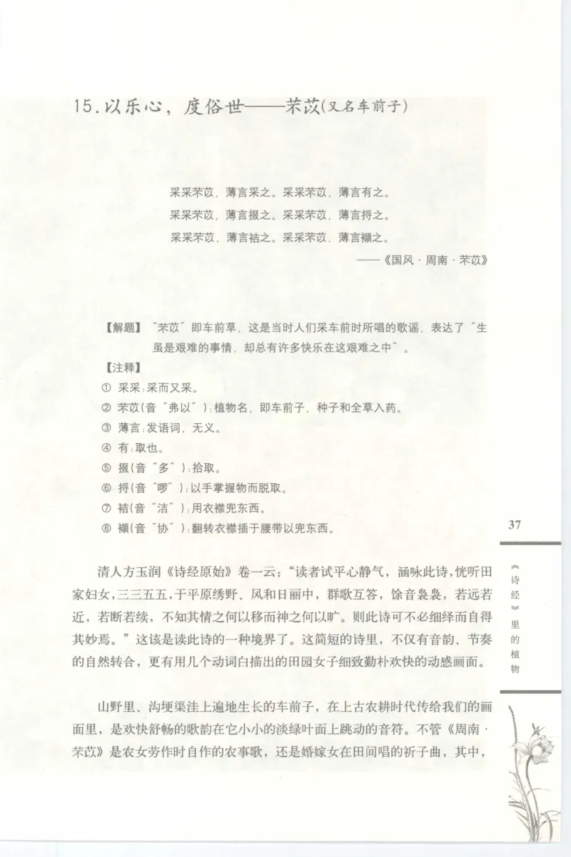 37.《美人如诗草木如织：诗经里的植物》[深圳一石编著][天津教育出版社][978-7-5309-4931-3][2007.7][P221]_绝版书_天涯系列_t涯_《天涯神贴去水印纯干货收藏版-汇总版》天涯的干货[pdf]