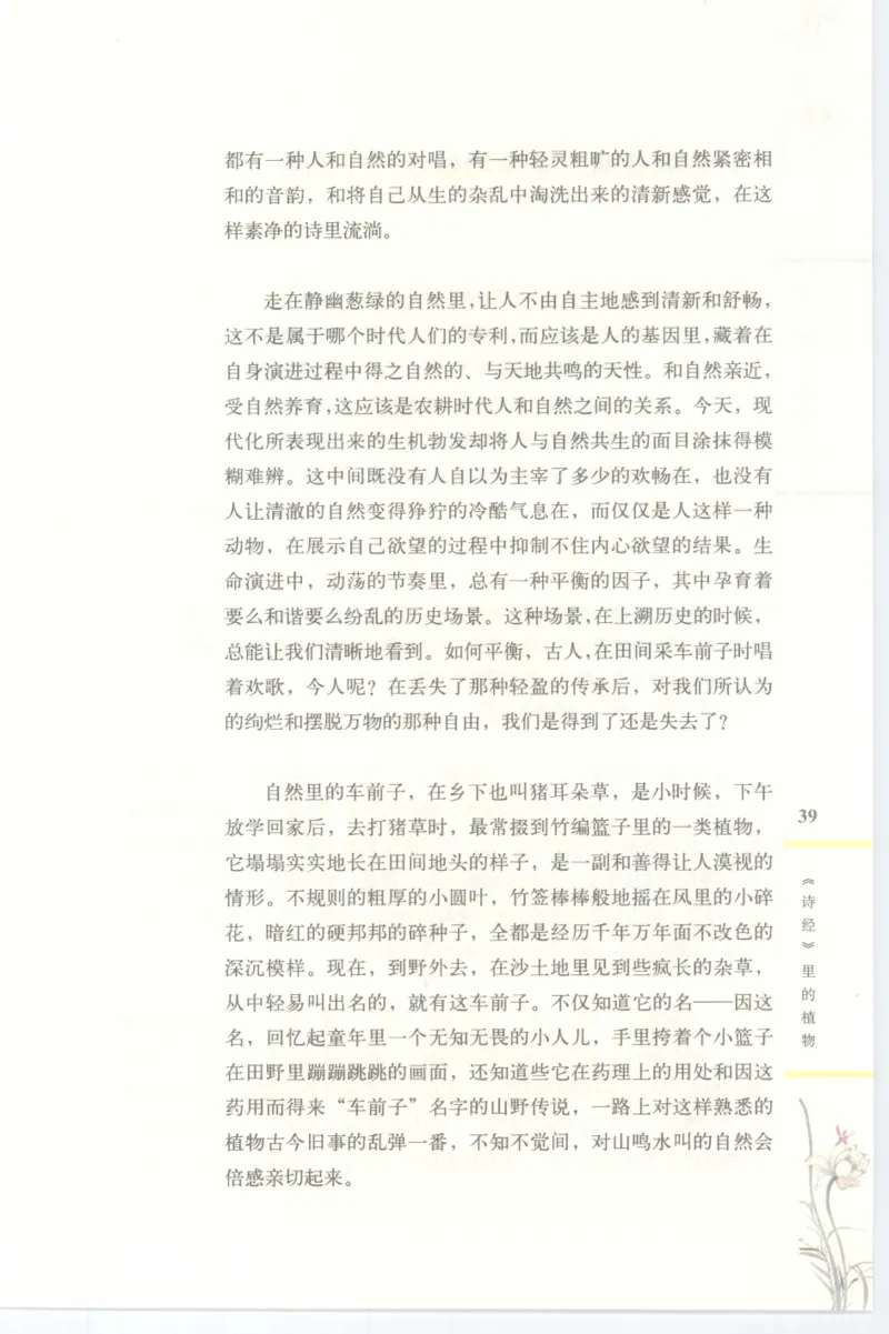 37.《美人如诗草木如织：诗经里的植物》[深圳一石编著][天津教育出版社][978-7-5309-4931-3][2007.7][P221]_绝版书_天涯系列_t涯_《天涯神贴去水印纯干货收藏版-汇总版》天涯的干货[pdf]