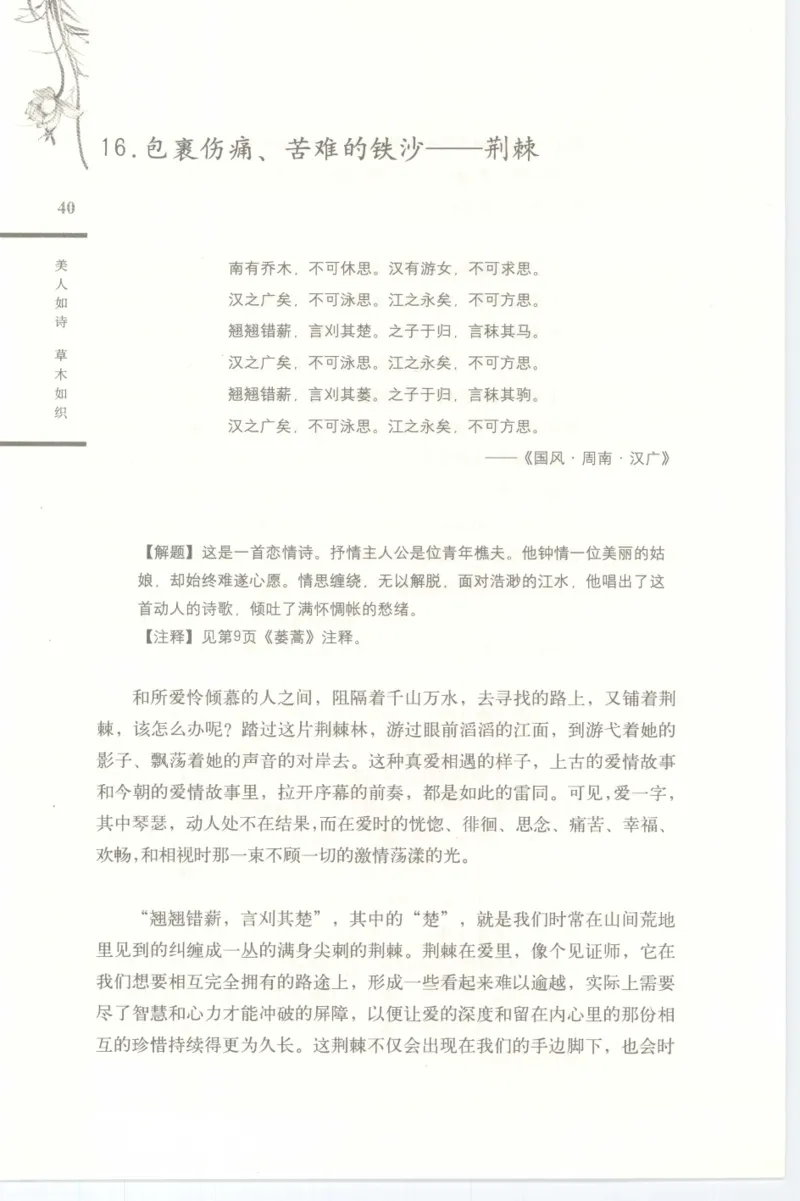 37.《美人如诗草木如织：诗经里的植物》[深圳一石编著][天津教育出版社][978-7-5309-4931-3][2007.7][P221]_绝版书_天涯系列_t涯_《天涯神贴去水印纯干货收藏版-汇总版》天涯的干货[pdf]