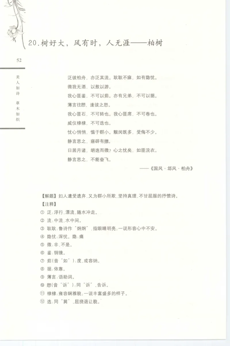 37.《美人如诗草木如织：诗经里的植物》[深圳一石编著][天津教育出版社][978-7-5309-4931-3][2007.7][P221]_绝版书_天涯系列_t涯_《天涯神贴去水印纯干货收藏版-汇总版》天涯的干货[pdf]