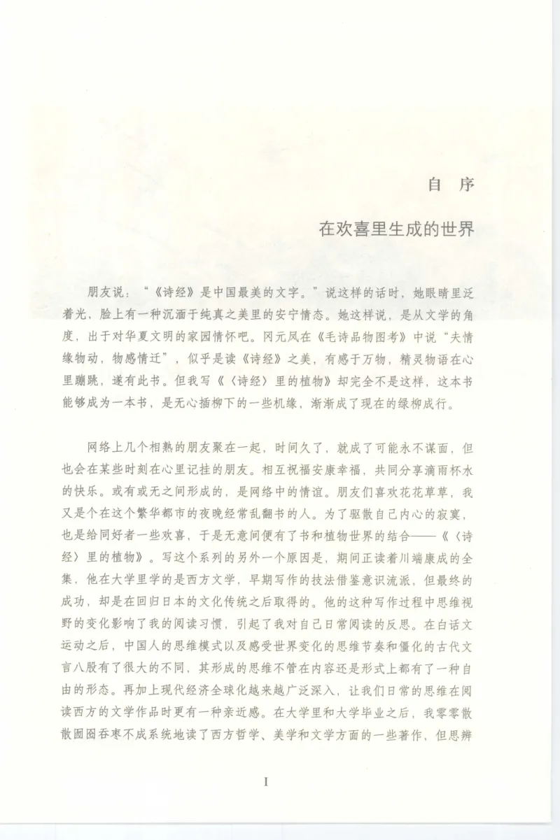 37.《美人如诗草木如织：诗经里的植物》[深圳一石编著][天津教育出版社][978-7-5309-4931-3][2007.7][P221]_绝版书_天涯系列_t涯_《天涯神贴去水印纯干货收藏版-汇总版》天涯的干货[pdf]