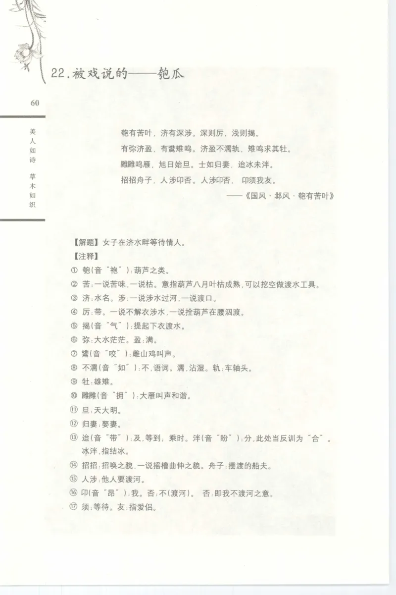 37.《美人如诗草木如织：诗经里的植物》[深圳一石编著][天津教育出版社][978-7-5309-4931-3][2007.7][P221]_绝版书_天涯系列_t涯_《天涯神贴去水印纯干货收藏版-汇总版》天涯的干货[pdf]