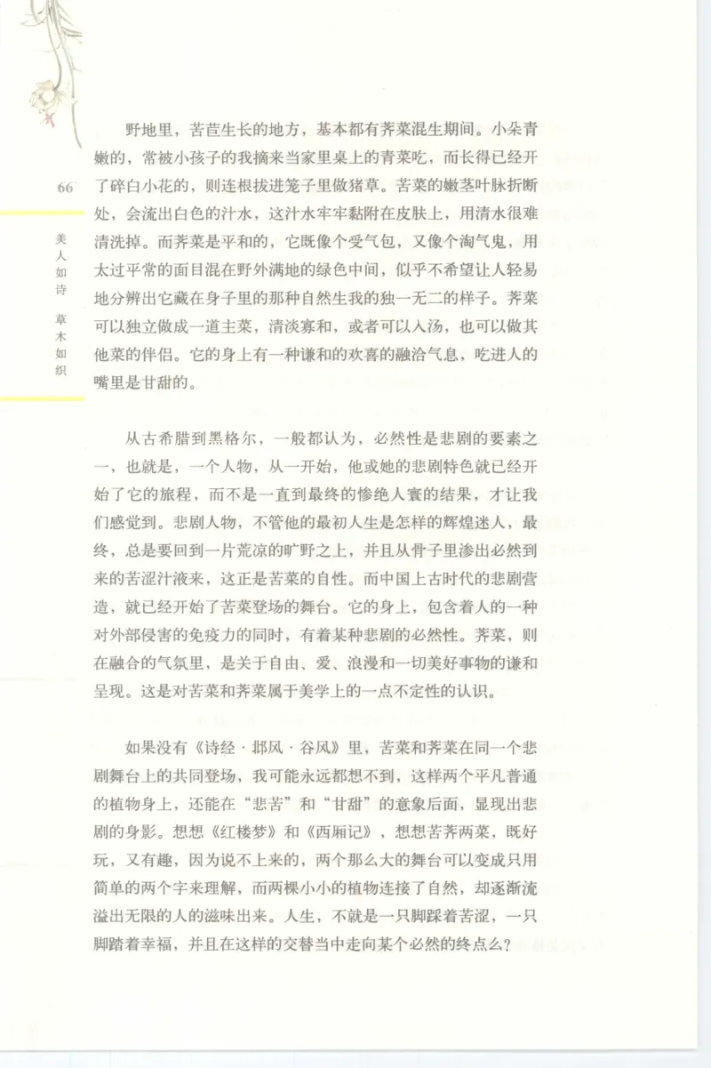 37.《美人如诗草木如织：诗经里的植物》[深圳一石编著][天津教育出版社][978-7-5309-4931-3][2007.7][P221]_绝版书_天涯系列_t涯_《天涯神贴去水印纯干货收藏版-汇总版》天涯的干货[pdf]