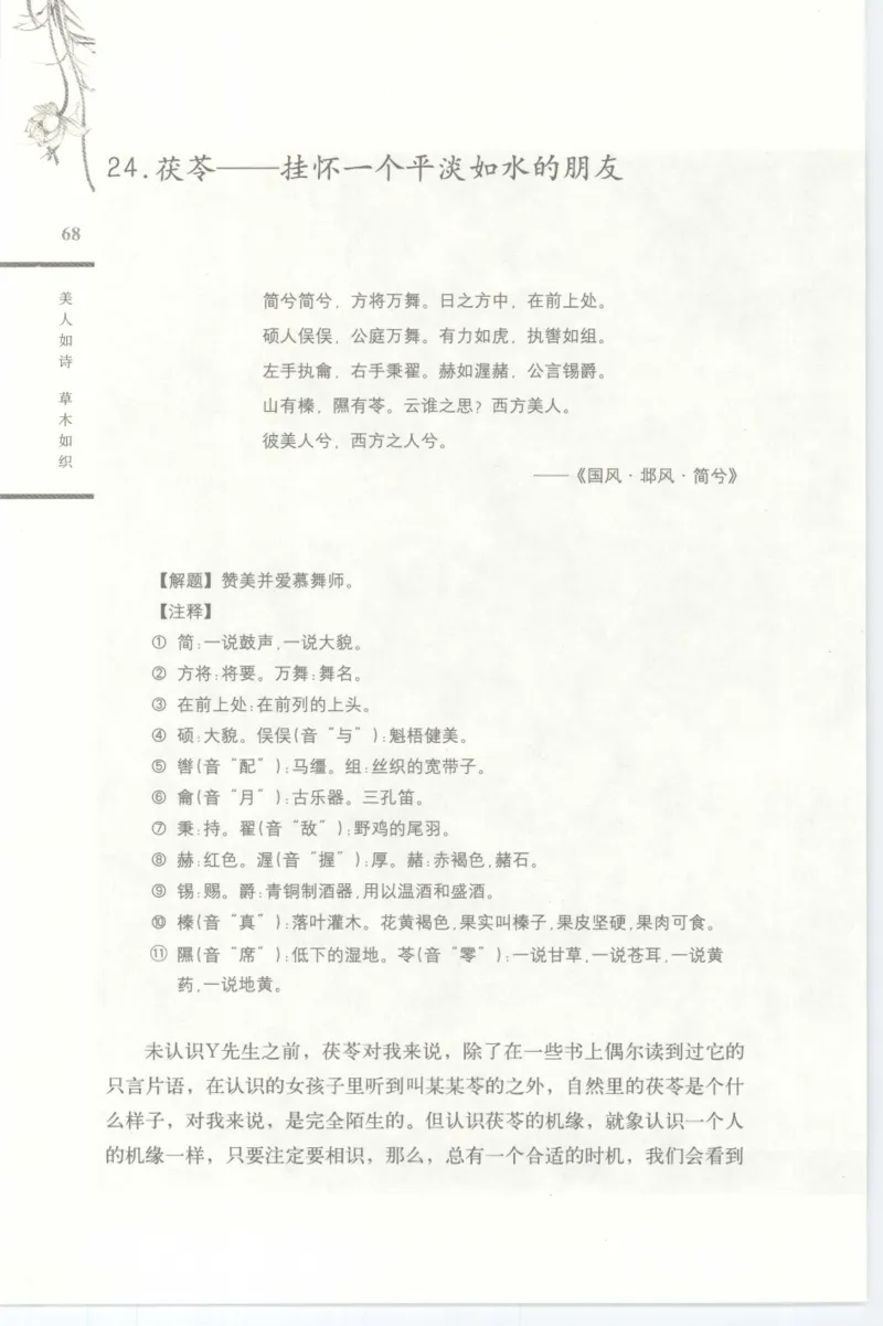 37.《美人如诗草木如织：诗经里的植物》[深圳一石编著][天津教育出版社][978-7-5309-4931-3][2007.7][P221]_绝版书_天涯系列_t涯_《天涯神贴去水印纯干货收藏版-汇总版》天涯的干货[pdf]