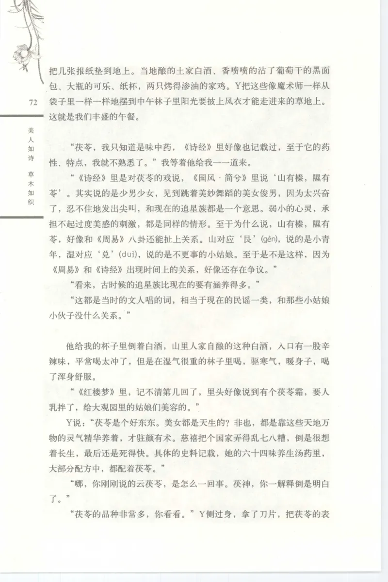 37.《美人如诗草木如织：诗经里的植物》[深圳一石编著][天津教育出版社][978-7-5309-4931-3][2007.7][P221]_绝版书_天涯系列_t涯_《天涯神贴去水印纯干货收藏版-汇总版》天涯的干货[pdf]