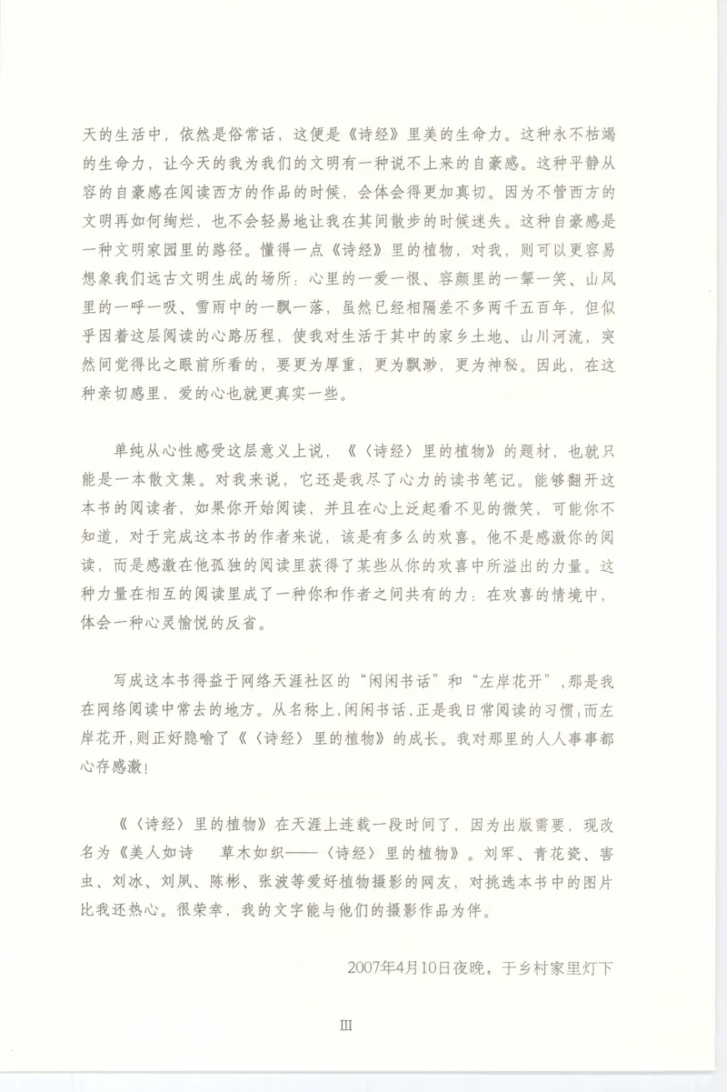 37.《美人如诗草木如织：诗经里的植物》[深圳一石编著][天津教育出版社][978-7-5309-4931-3][2007.7][P221]_绝版书_天涯系列_t涯_《天涯神贴去水印纯干货收藏版-汇总版》天涯的干货[pdf]