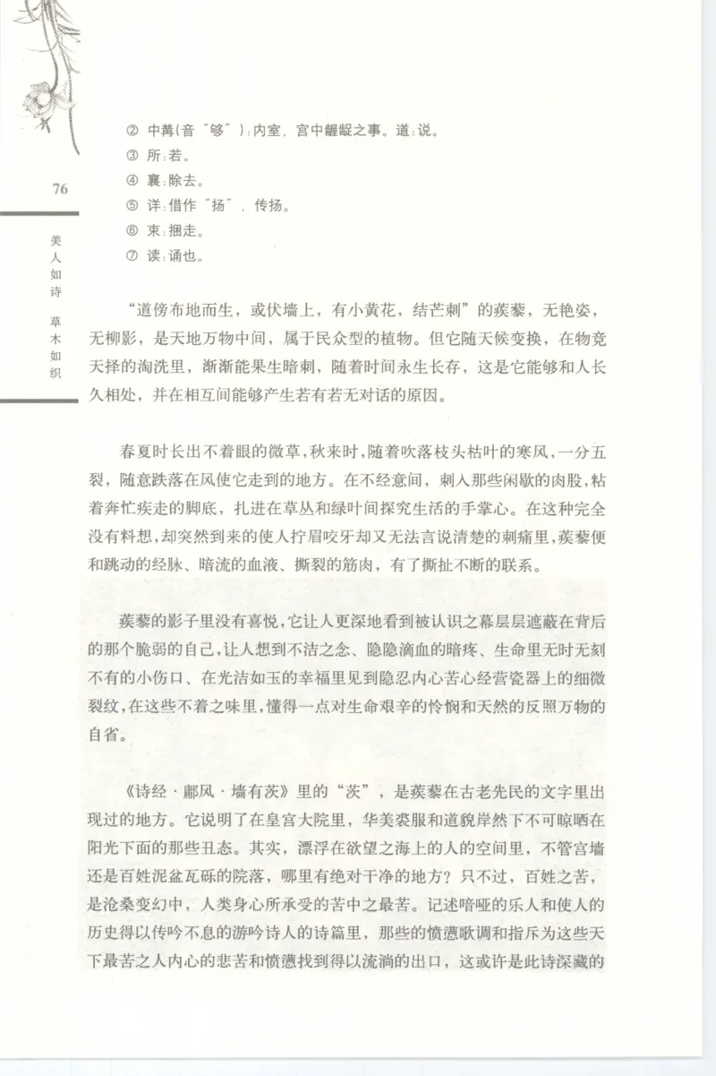 37.《美人如诗草木如织：诗经里的植物》[深圳一石编著][天津教育出版社][978-7-5309-4931-3][2007.7][P221]_绝版书_天涯系列_t涯_《天涯神贴去水印纯干货收藏版-汇总版》天涯的干货[pdf]