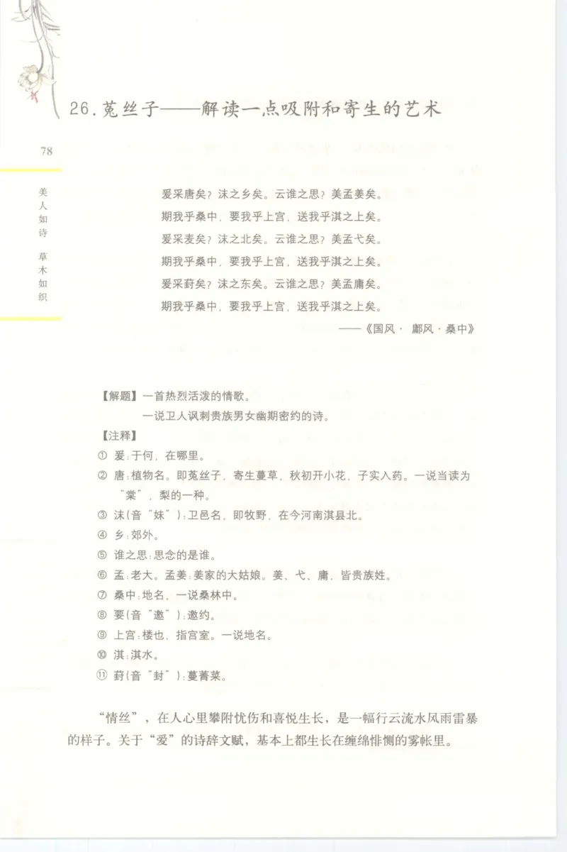 37.《美人如诗草木如织：诗经里的植物》[深圳一石编著][天津教育出版社][978-7-5309-4931-3][2007.7][P221]_绝版书_天涯系列_t涯_《天涯神贴去水印纯干货收藏版-汇总版》天涯的干货[pdf]