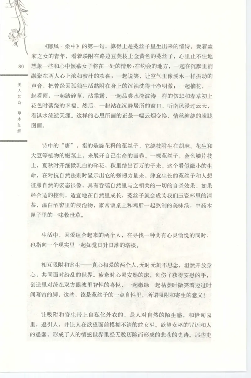 37.《美人如诗草木如织：诗经里的植物》[深圳一石编著][天津教育出版社][978-7-5309-4931-3][2007.7][P221]_绝版书_天涯系列_t涯_《天涯神贴去水印纯干货收藏版-汇总版》天涯的干货[pdf]