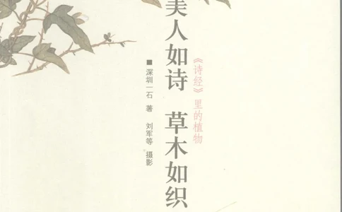 37.《美人如诗草木如织：诗经里的植物》[深圳一石编著][天津教育出版社][978-7-5309-4931-3][2007.7][P221]_绝版书_天涯系列_t涯_《天涯神贴去水印纯干货收藏版-汇总版》天涯的干货[pdf]