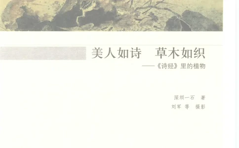 37.《美人如诗草木如织：诗经里的植物》[深圳一石编著][天津教育出版社][978-7-5309-4931-3][2007.7][P221]_绝版书_天涯系列_t涯_《天涯神贴去水印纯干货收藏版-汇总版》天涯的干货[pdf]