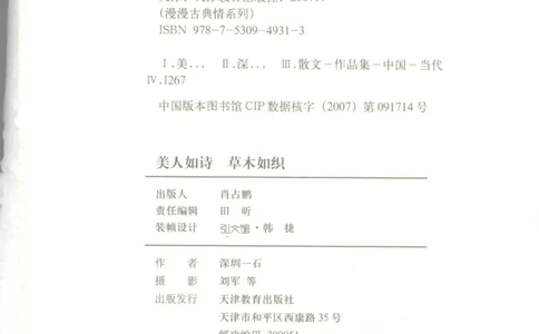 37.《美人如诗草木如织：诗经里的植物》[深圳一石编著][天津教育出版社][978-7-5309-4931-3][2007.7][P221]_绝版书_天涯系列_t涯_《天涯神贴去水印纯干货收藏版-汇总版》天涯的干货[pdf]