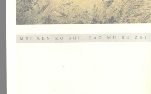 37.《美人如诗草木如织：诗经里的植物》[深圳一石编著][天津教育出版社][978-7-5309-4931-3][2007.7][P221]_绝版书_天涯系列_t涯_《天涯神贴去水印纯干货收藏版-汇总版》天涯的干货[pdf]