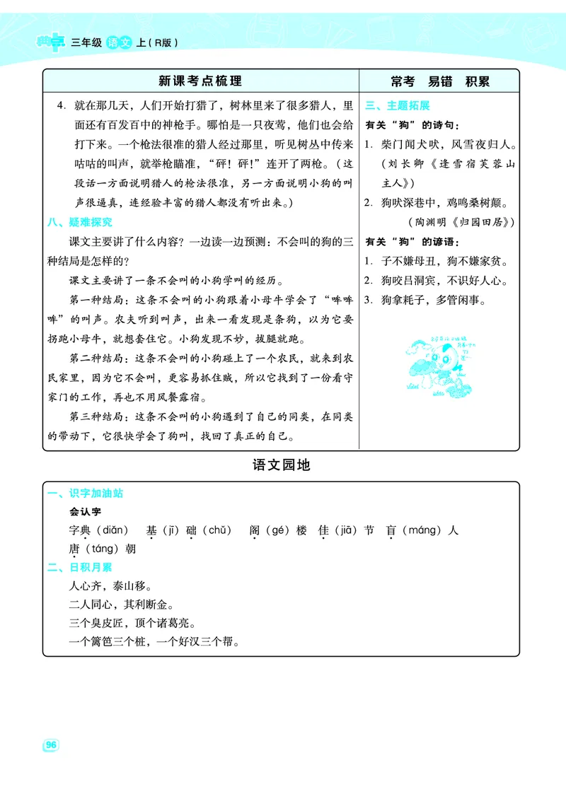 部编版三年级（上册）语文全册每一课考点梳理(需掌握)_三年级上下册资料_小学三年级学习资料-25年更新版_3-01、小学三年级语文上册_3-1-1、复习、知识点、归纳汇总