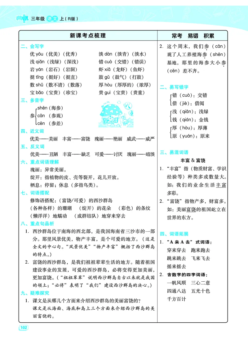 部编版三年级（上册）语文全册每一课考点梳理(需掌握)_三年级上下册资料_小学三年级学习资料-25年更新版_3-01、小学三年级语文上册_3-1-1、复习、知识点、归纳汇总