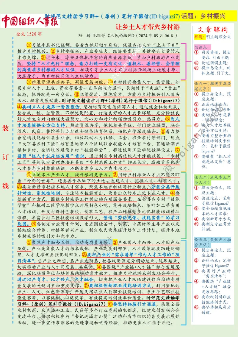 0907---标注绿-让乡土人才带火乡村游_2026考公资料_（57）申论材料_00、笔杆子晨读材料_2024笔杆子晨读_笔杆子9月时政_0907让乡土人才带火乡村游话题：乡村振兴