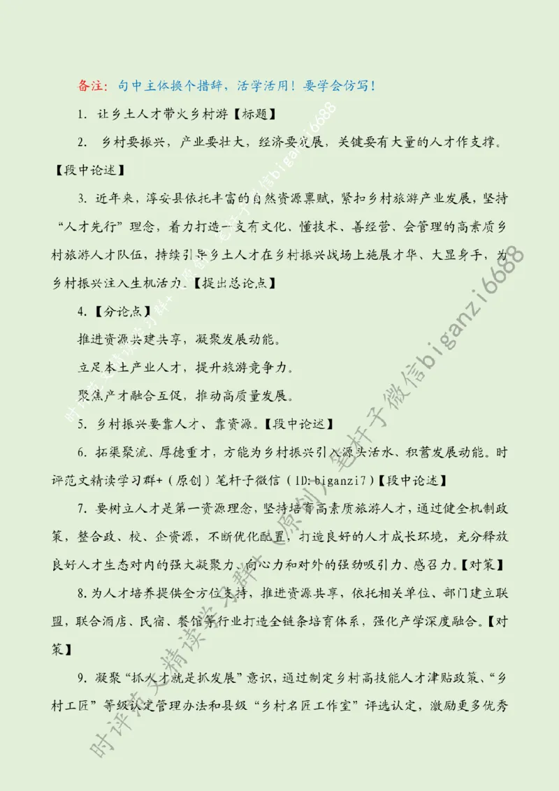 0907---标注绿-让乡土人才带火乡村游_2026考公资料_（57）申论材料_00、笔杆子晨读材料_2024笔杆子晨读_笔杆子9月时政_0907让乡土人才带火乡村游话题：乡村振兴