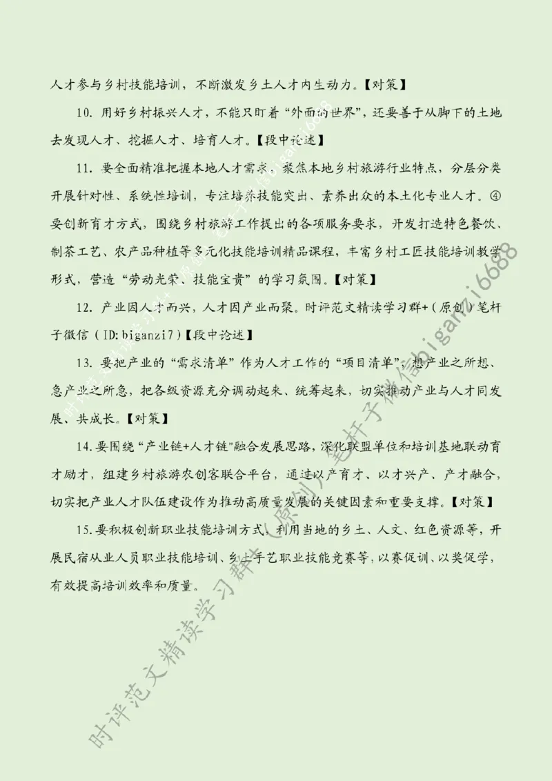 0907---标注绿-让乡土人才带火乡村游_2026考公资料_（57）申论材料_00、笔杆子晨读材料_2024笔杆子晨读_笔杆子9月时政_0907让乡土人才带火乡村游话题：乡村振兴