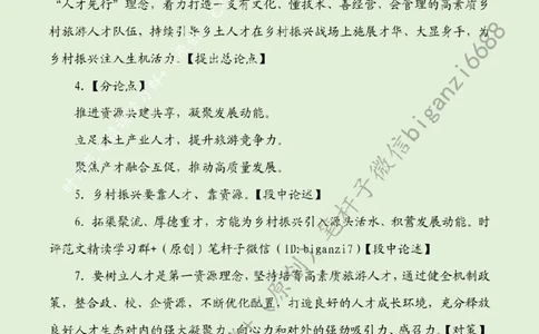 0907---标注绿-让乡土人才带火乡村游_2026考公资料_（57）申论材料_00、笔杆子晨读材料_2024笔杆子晨读_笔杆子9月时政_0907让乡土人才带火乡村游话题：乡村振兴