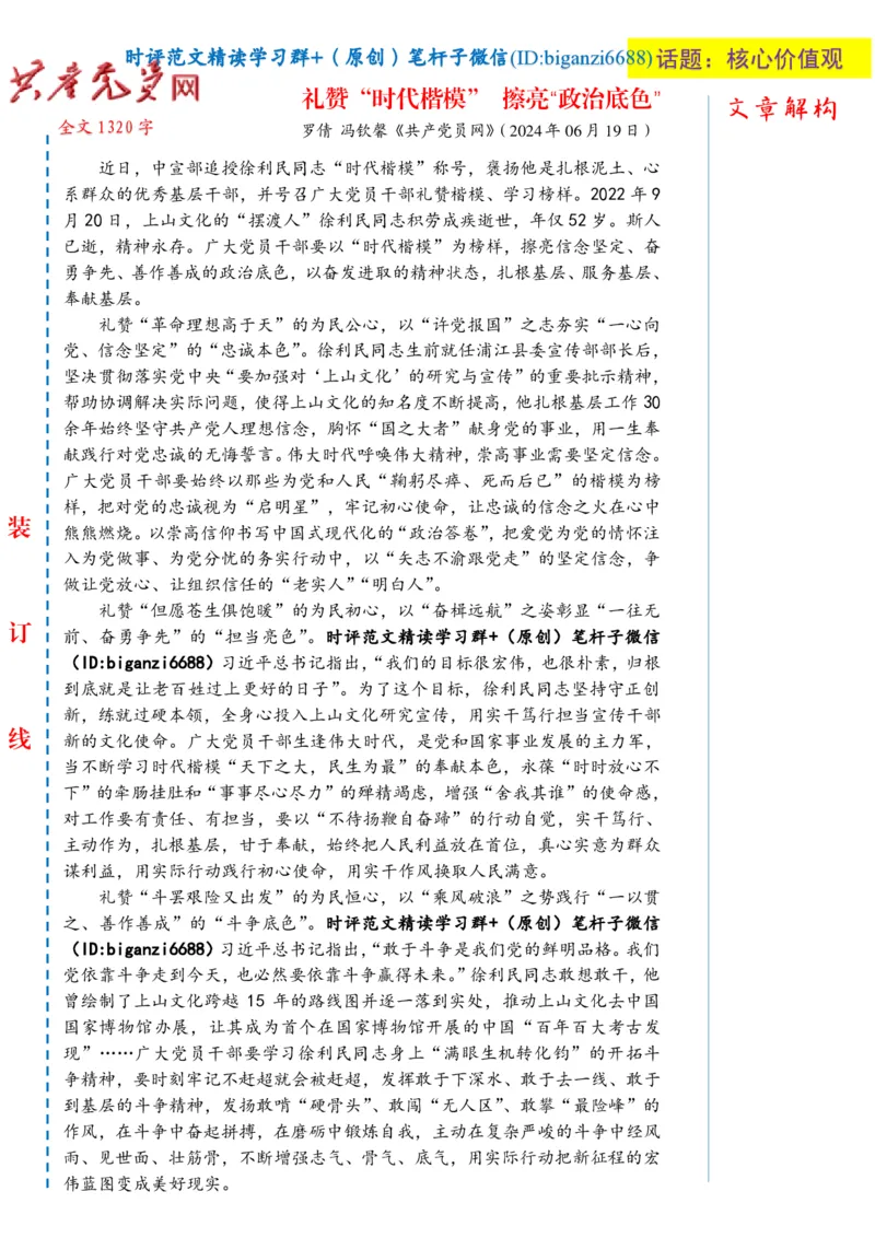 0708-未标注白-礼赞&ldquo;时代楷模&rdquo;擦亮&ldquo;政治底色&rdquo;_2026考公资料_（57）申论材料_00、笔杆子晨读材料_2024笔杆子晨读_笔杆子7月时政