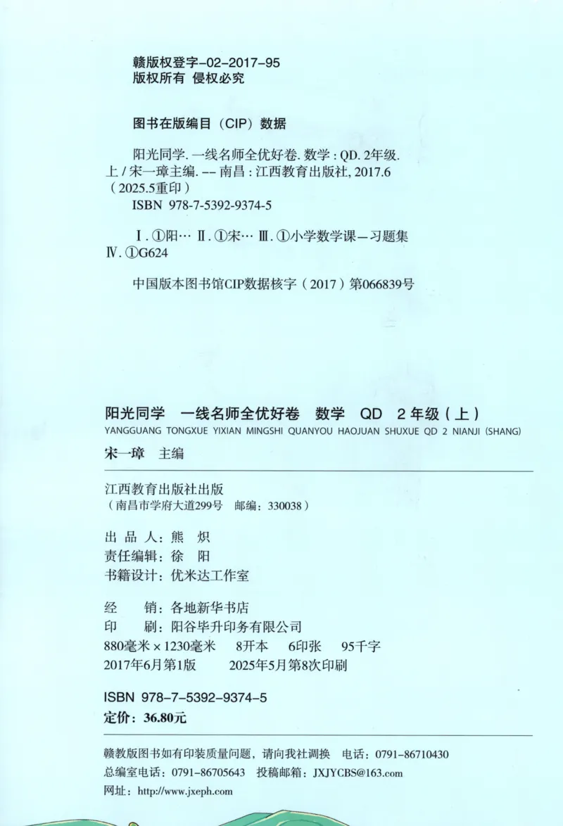 试卷_25秋小学语数英习题试卷_数学_青岛版（五四+六三）_数学《阳光同学全优好卷》青岛6325秋(1)_阳光同学全优好卷数学QD2上