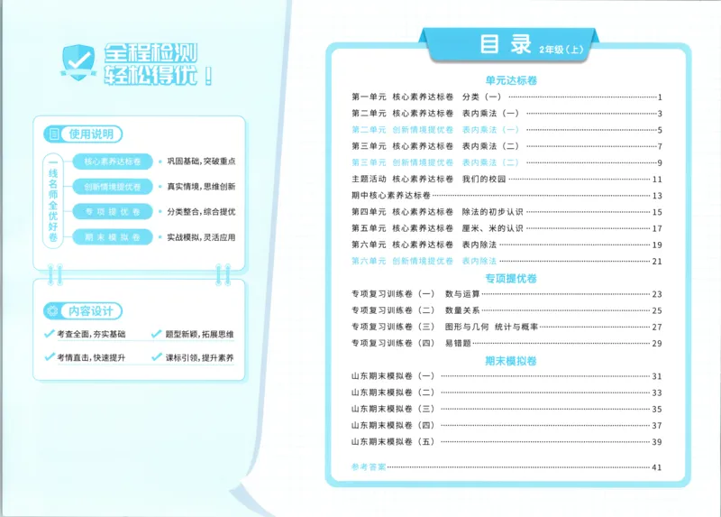 试卷_25秋小学语数英习题试卷_数学_青岛版（五四+六三）_数学《阳光同学全优好卷》青岛6325秋(1)_阳光同学全优好卷数学QD2上