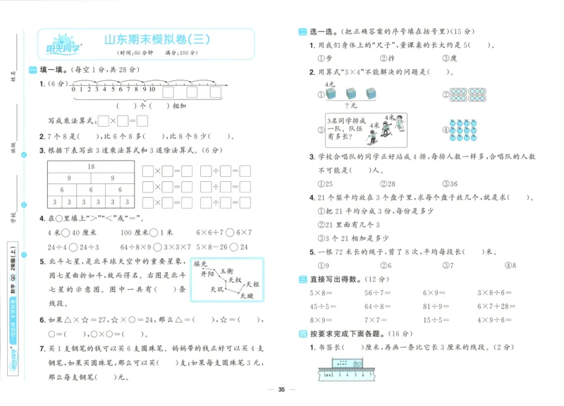 试卷_25秋小学语数英习题试卷_数学_青岛版（五四+六三）_数学《阳光同学全优好卷》青岛6325秋(1)_阳光同学全优好卷数学QD2上