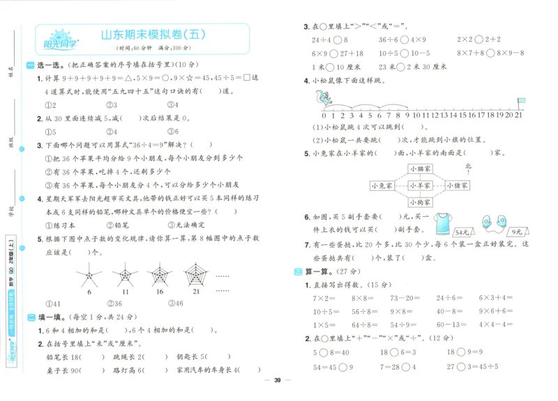 试卷_25秋小学语数英习题试卷_数学_青岛版（五四+六三）_数学《阳光同学全优好卷》青岛6325秋(1)_阳光同学全优好卷数学QD2上