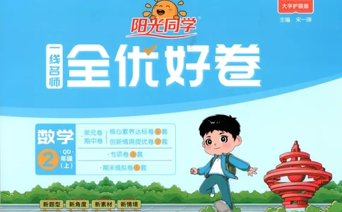 试卷_25秋小学语数英习题试卷_数学_青岛版（五四+六三）_数学《阳光同学全优好卷》青岛6325秋(1)_阳光同学全优好卷数学QD2上
