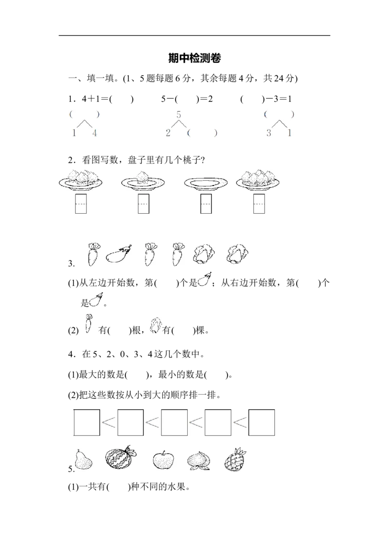 期中测试卷3_新人教版小学数学同步练习题上下册一课一练电子_2023新人教版小学数学1年级上册习题试卷试题（102份+155份）_期中测试卷（3份）