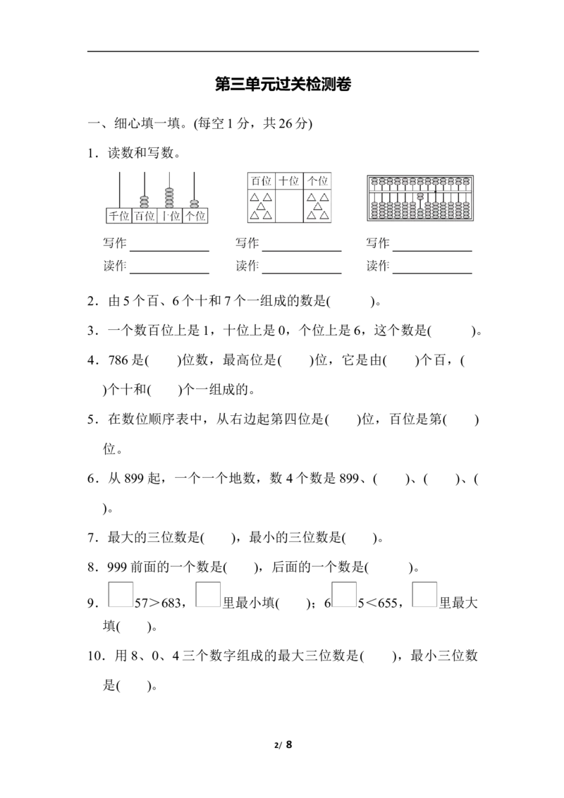 第三单元过关检测卷_二年级上下册资料_二年级语数英上下册学习资料_3-7-4、小学二年级数学下册_冀教版_3、单元测试卷
