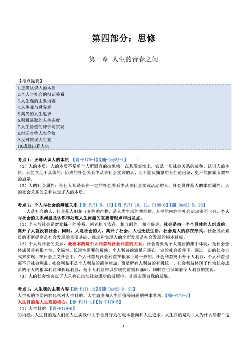 思修_2026考公资料_（49）政治理论合集_政治理论合集_2025考研政治pdf（笔记）_肖秀荣考研政治_24肖秀荣_24肖、徐、腿三合一题目对应考点_资料1不带题库