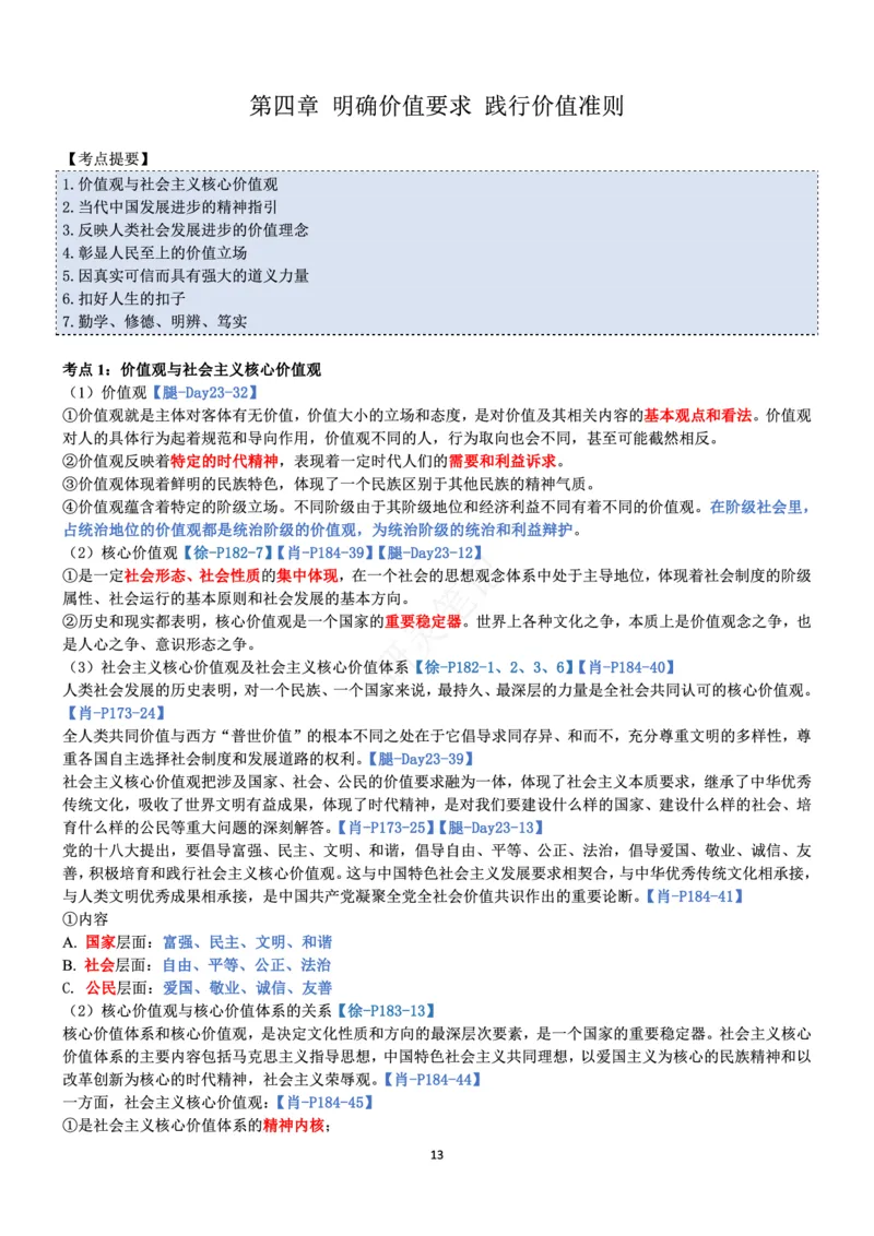 思修_2026考公资料_（49）政治理论合集_政治理论合集_2025考研政治pdf（笔记）_肖秀荣考研政治_24肖秀荣_24肖、徐、腿三合一题目对应考点_资料1不带题库