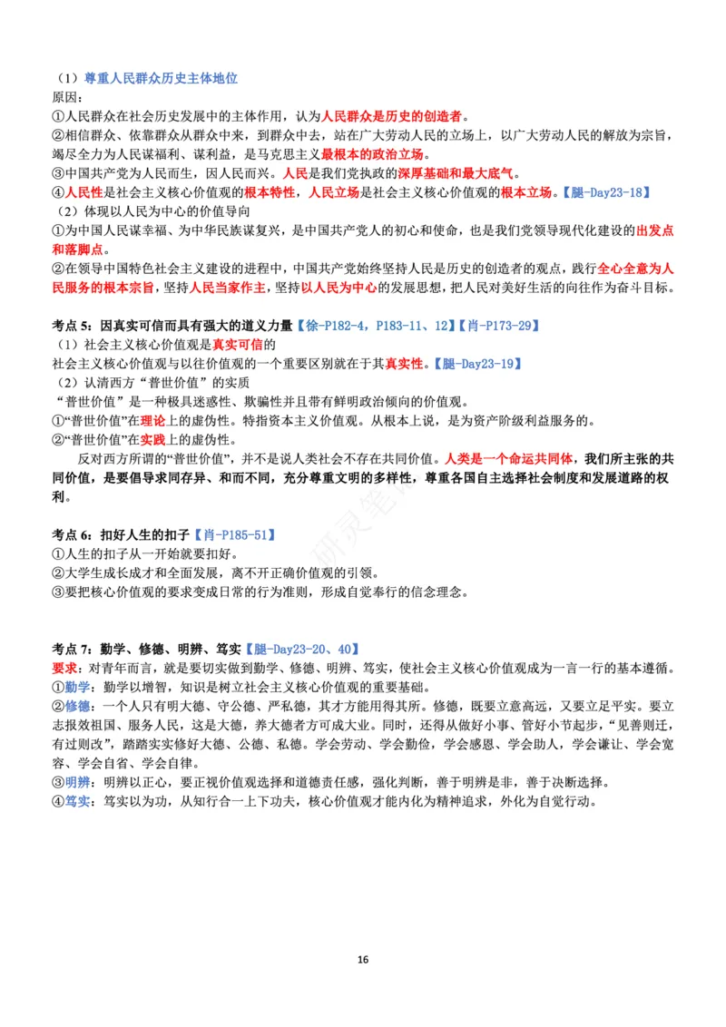 思修_2026考公资料_（49）政治理论合集_政治理论合集_2025考研政治pdf（笔记）_肖秀荣考研政治_24肖秀荣_24肖、徐、腿三合一题目对应考点_资料1不带题库