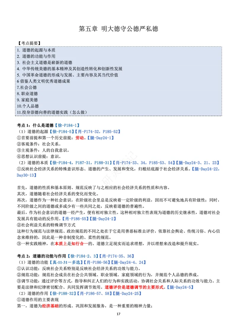 思修_2026考公资料_（49）政治理论合集_政治理论合集_2025考研政治pdf（笔记）_肖秀荣考研政治_24肖秀荣_24肖、徐、腿三合一题目对应考点_资料1不带题库