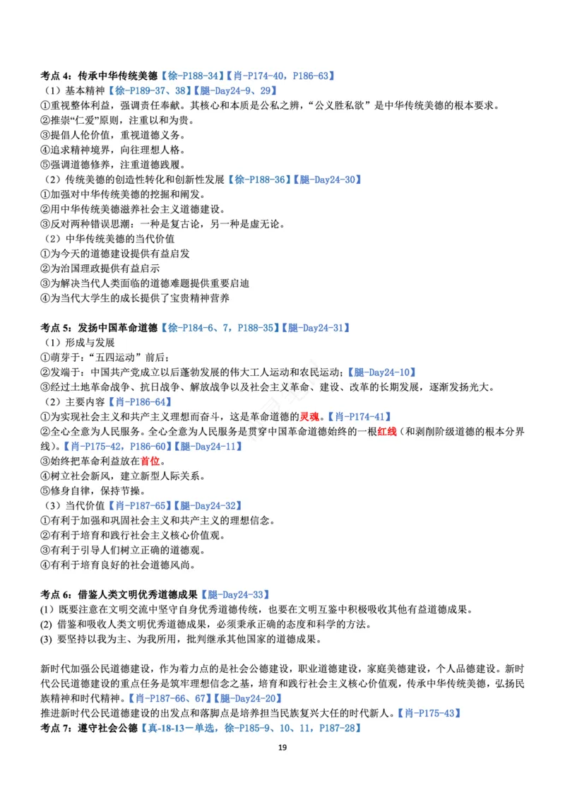 思修_2026考公资料_（49）政治理论合集_政治理论合集_2025考研政治pdf（笔记）_肖秀荣考研政治_24肖秀荣_24肖、徐、腿三合一题目对应考点_资料1不带题库