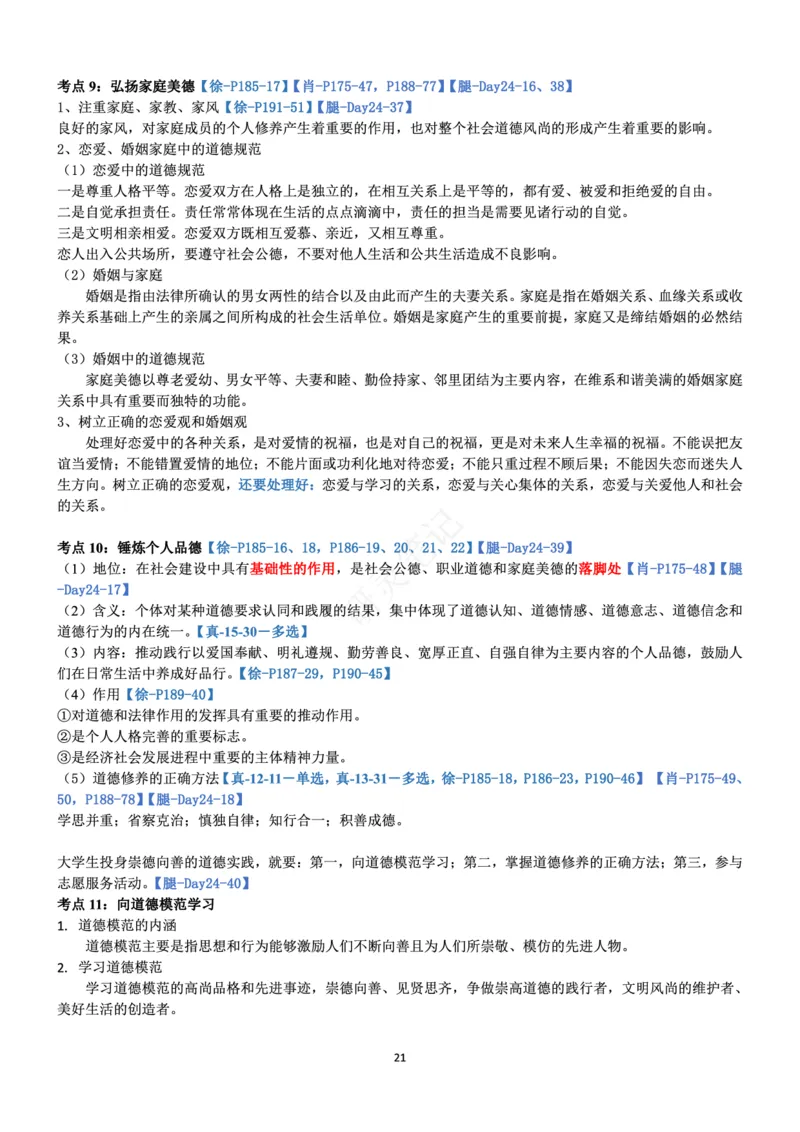 思修_2026考公资料_（49）政治理论合集_政治理论合集_2025考研政治pdf（笔记）_肖秀荣考研政治_24肖秀荣_24肖、徐、腿三合一题目对应考点_资料1不带题库