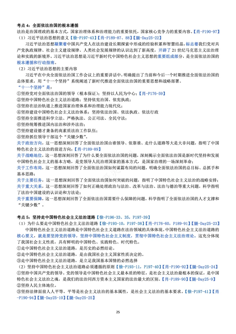 思修_2026考公资料_（49）政治理论合集_政治理论合集_2025考研政治pdf（笔记）_肖秀荣考研政治_24肖秀荣_24肖、徐、腿三合一题目对应考点_资料1不带题库