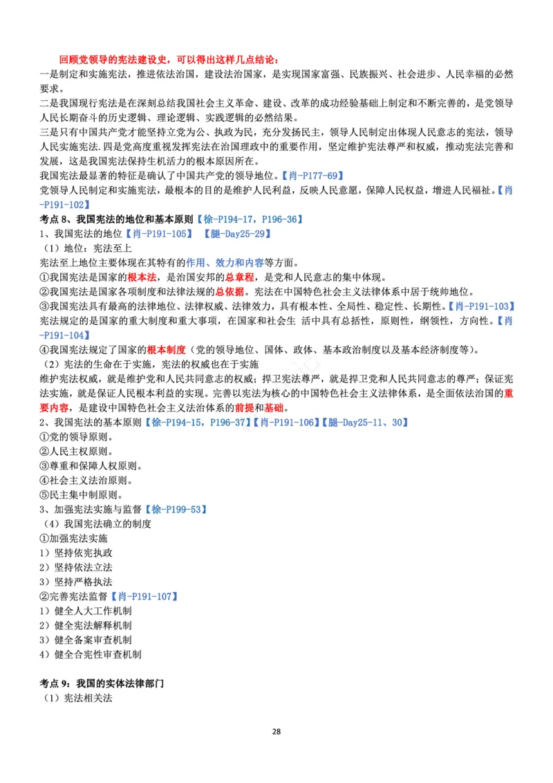 思修_2026考公资料_（49）政治理论合集_政治理论合集_2025考研政治pdf（笔记）_肖秀荣考研政治_24肖秀荣_24肖、徐、腿三合一题目对应考点_资料1不带题库