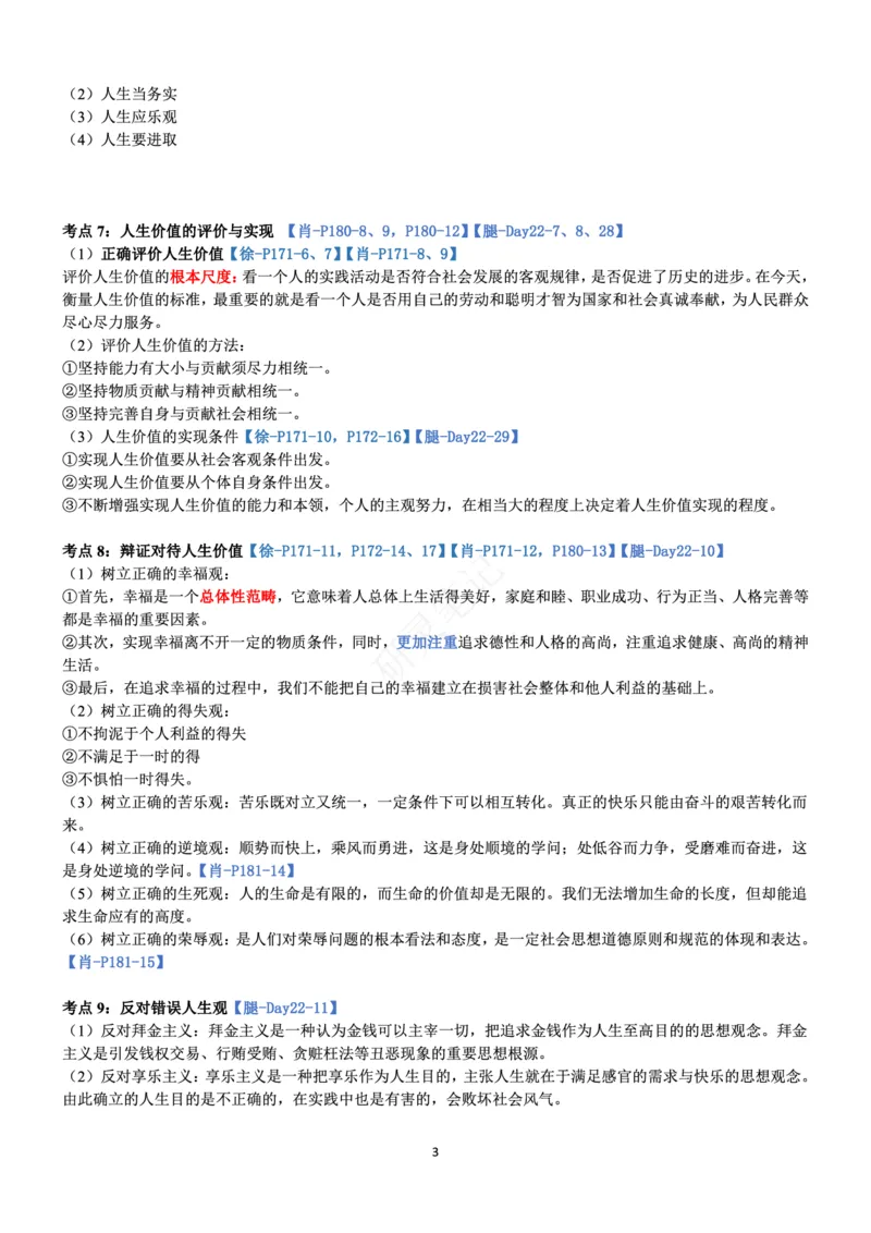 思修_2026考公资料_（49）政治理论合集_政治理论合集_2025考研政治pdf（笔记）_肖秀荣考研政治_24肖秀荣_24肖、徐、腿三合一题目对应考点_资料1不带题库