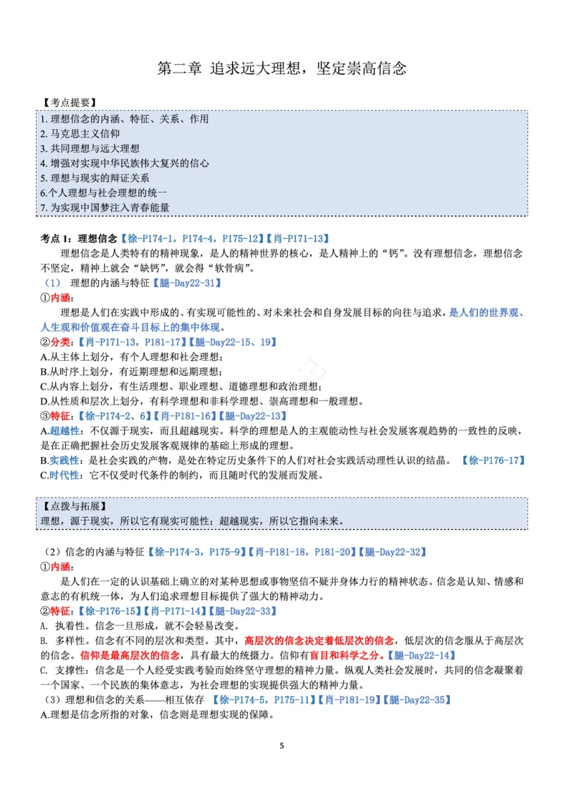 思修_2026考公资料_（49）政治理论合集_政治理论合集_2025考研政治pdf（笔记）_肖秀荣考研政治_24肖秀荣_24肖、徐、腿三合一题目对应考点_资料1不带题库