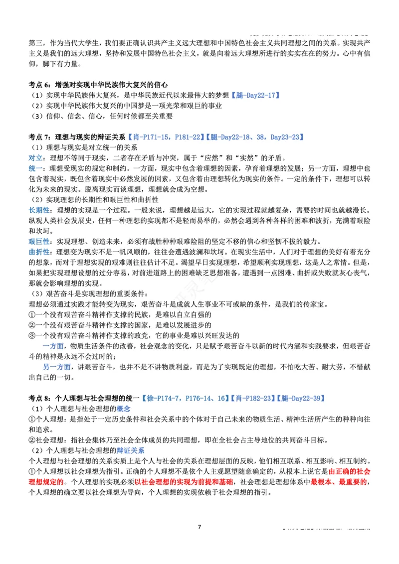 思修_2026考公资料_（49）政治理论合集_政治理论合集_2025考研政治pdf（笔记）_肖秀荣考研政治_24肖秀荣_24肖、徐、腿三合一题目对应考点_资料1不带题库