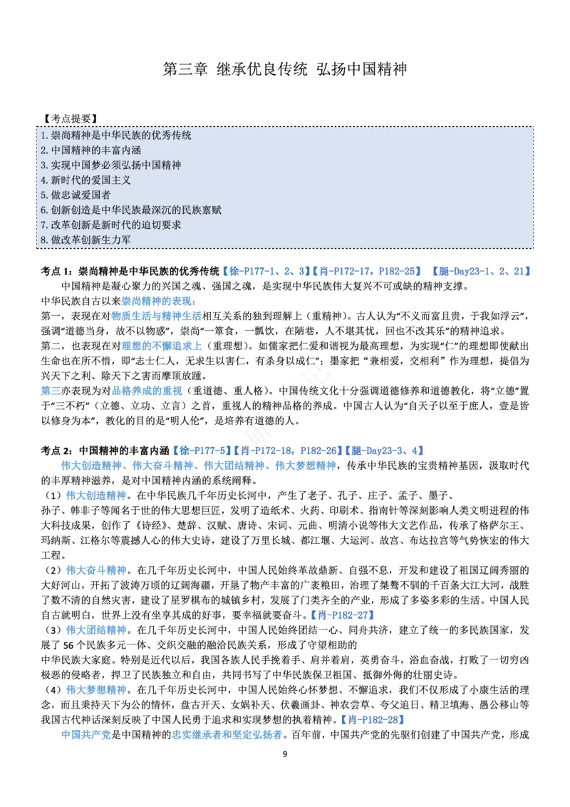 思修_2026考公资料_（49）政治理论合集_政治理论合集_2025考研政治pdf（笔记）_肖秀荣考研政治_24肖秀荣_24肖、徐、腿三合一题目对应考点_资料1不带题库