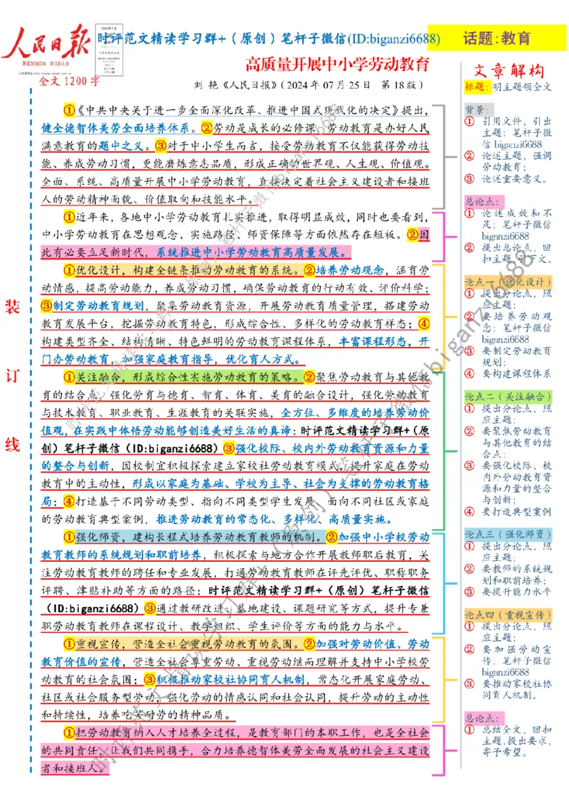 0802---标注白-高质量开展中小学劳动教育_2026考公资料_（57）申论材料_00、笔杆子晨读材料_2024笔杆子晨读_笔杆子8月时政_0802高质量开展中小学劳动教育